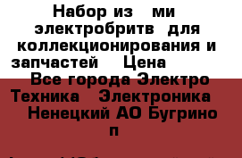 Набор из 8-ми, электробритв, для коллекционирования и запчастей. › Цена ­ 5 000 - Все города Электро-Техника » Электроника   . Ненецкий АО,Бугрино п.